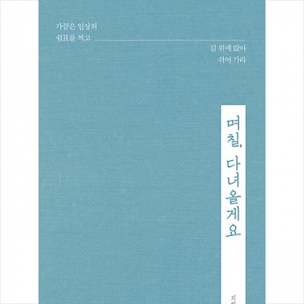 며칠 다녀올게요