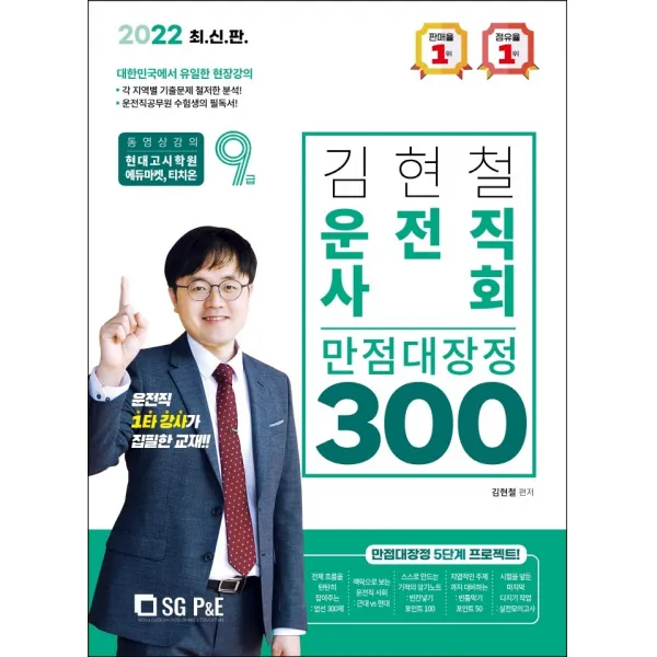 2022 김현철 운전직 사회 만점대장정 300제, 서울고시각(SG P&E)