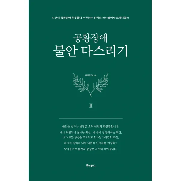 공황장애 3편: 불안 다스리기, 북앤로드, 제이콥 정