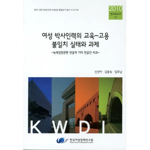 여성 박사인력의 교육 고용 불일치 실태와 과제, 한국여성정책연구원