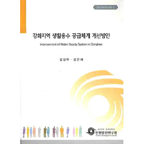 강화지역 생활용수 공급체계 개선방안, 인천발전연구원