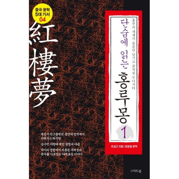 단숨에 읽는 홍루몽. 1:홍루의 세계가 슬픔만 남기고 꿈처럼 무너지다, 스마트북