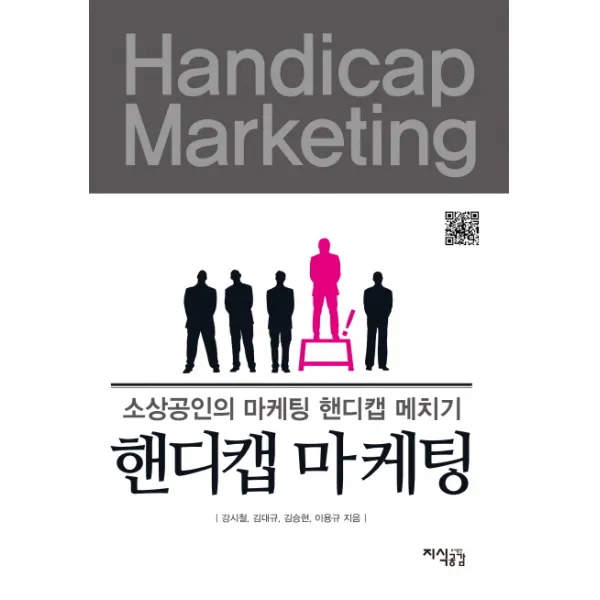 핸디캡 마케팅:소상공인의 마케팅 핸디캡 메치기, 지식공감