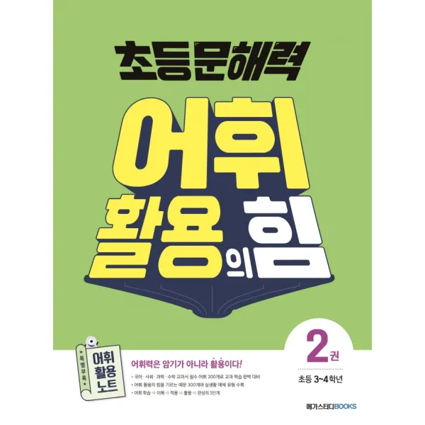 초등 문해력 어휘 활용의 힘 2:어휘력은 암기가 아니라 활용이다!, 메가스터디