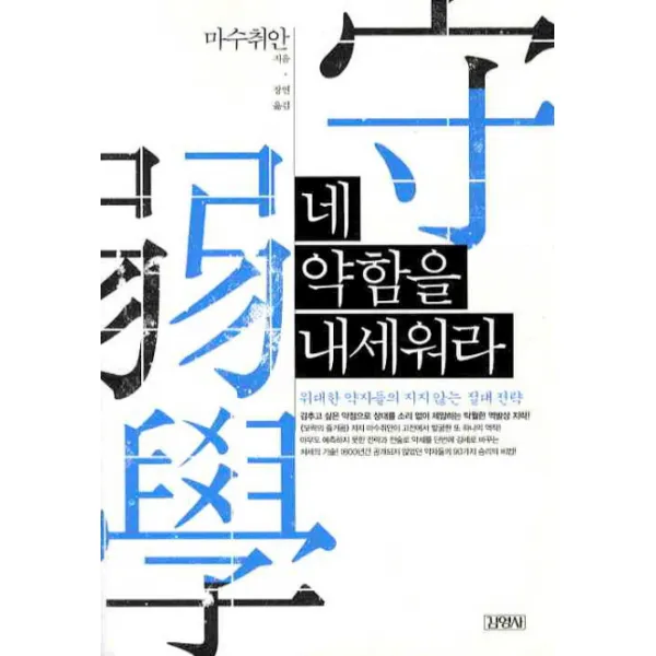 네 약함을 내세워라:위대한 약자들의 지지 않는 절대 전략, 김영사
