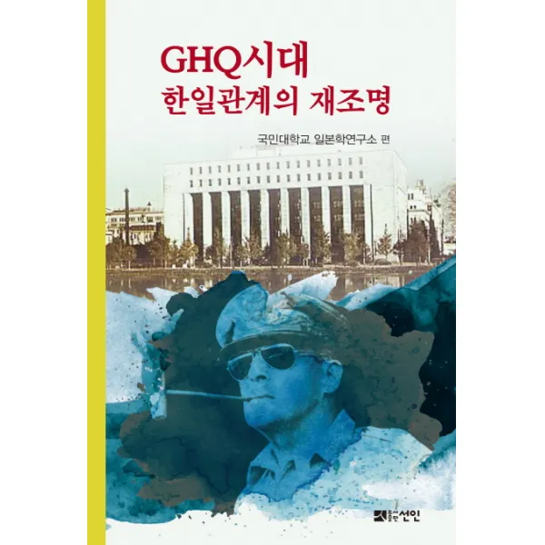 GHQ시대 한일관계의 재조명, 선인
