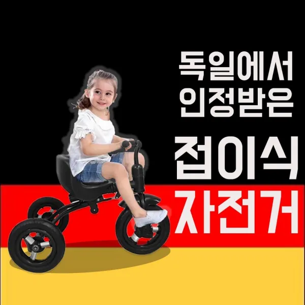 폴딩트라이크 블랙에디션 접이식 세발 자전거 유아용