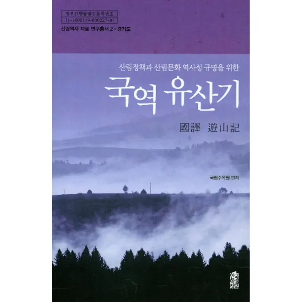 국역 유산기:산림정책과 산림문화 역사성 규명을 위한, 한국학술정보