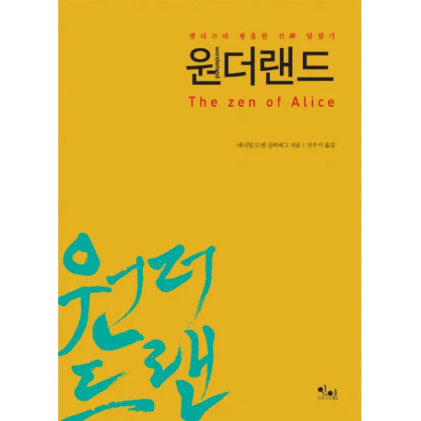 원더랜드:앨리스의 황홀한 선 탐험기 아름다운인연