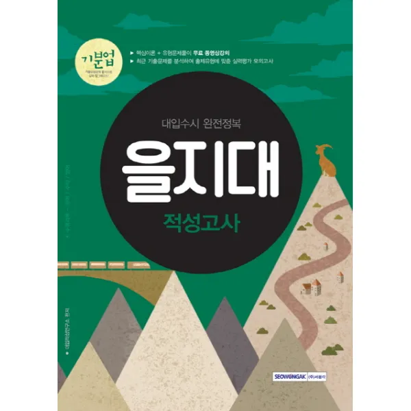 기분업 을지대 적성고사(2018):대입수시 완전정복, 서원각