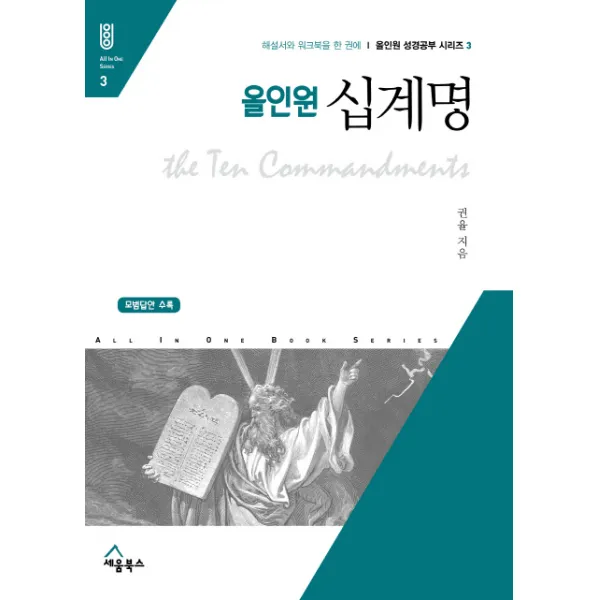 올인원 십계명:해설서와 워크북을 한 권에 / 모범답안 수록, 세움북스