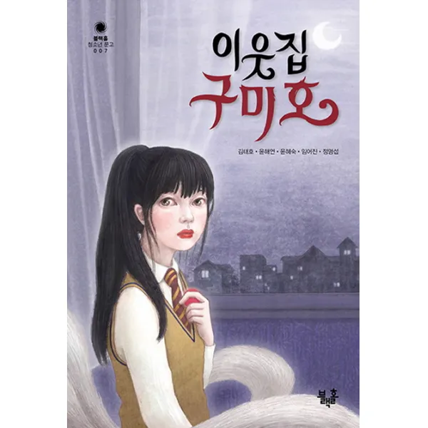 이웃집 구미호, 블랙홀