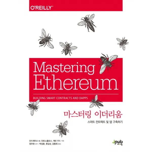 마스터링 이더리움:스마트 컨트랙트 및 댑 구축하기, 제이펍