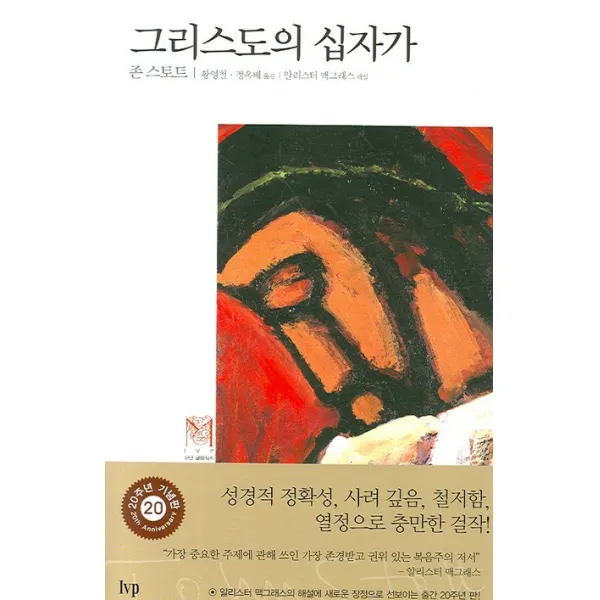 그리스도의 십자가, 한국기독학생회출판부(IVP)