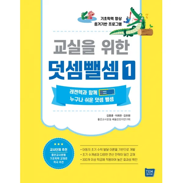교실을 위한 덧셈뺄셈 1:기초학력 향상 증거기반 프로그램, 템북, 김중훈, 이희천, 김유원, 좋은교사운동 배움찬찬이연구회