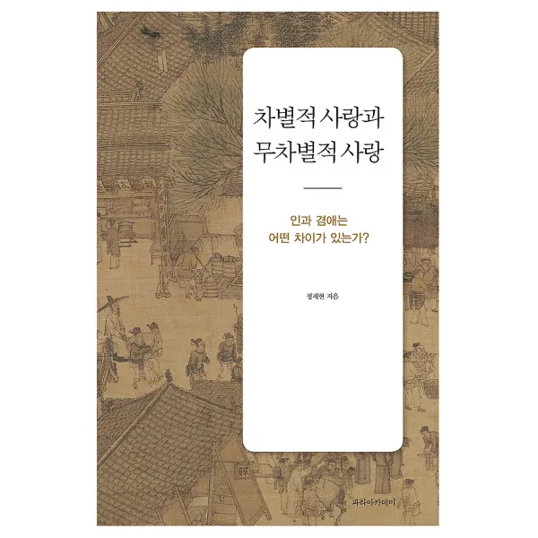 차별적 사랑과 무차별적 사랑, 파라아카데미