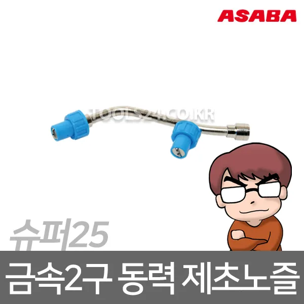 아사바 슈퍼25(동력) 금속2구 제초노즐/농기구 살포기 분무기부품 농업 논농사 시설작물 하우스 텃밭 분사기부속 일제노즐, 단품