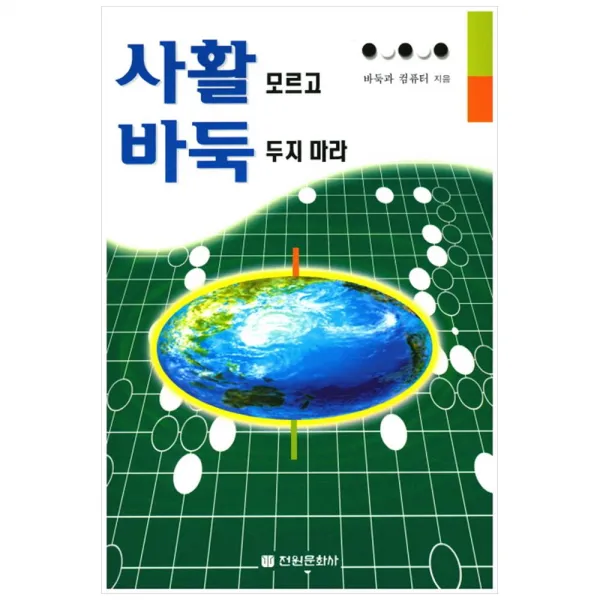 [전원문화사] 사활 모르고 바둑 두지 마라