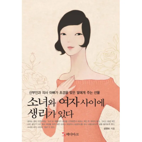 소녀와 여자 사이에 생리가 있다:산부인과 의사 아빠가 초경을 맞은 딸에게 주는 선물, 메디마크