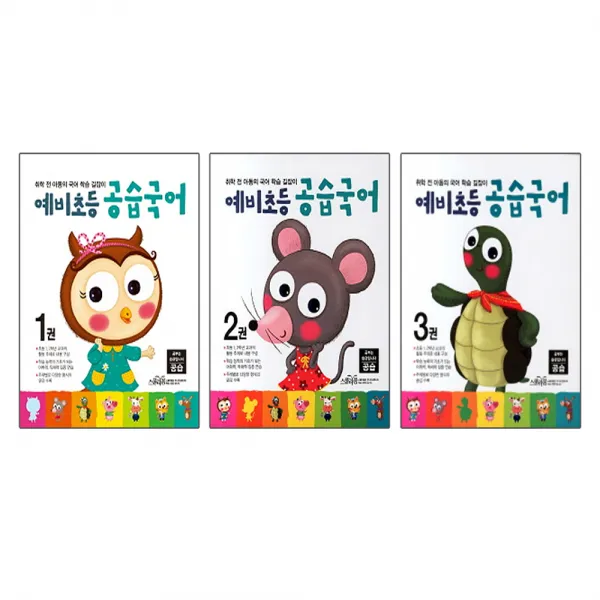 예비초등 공습국어 3권세트 1+2+3 취학 전 아동의 국어 학습 길잡이