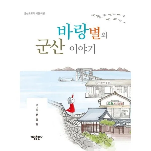 밀크북_2 바랑별의 군산 이야기, One color | One Size@1
