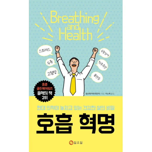호흡 혁명:현대 의학이 놓치고 있는 건강한 삶의 비밀, 일요일