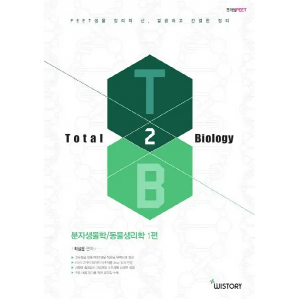 Total Biology. 2: 분자생물학 동물심리학(1)(PEET), WISTORY