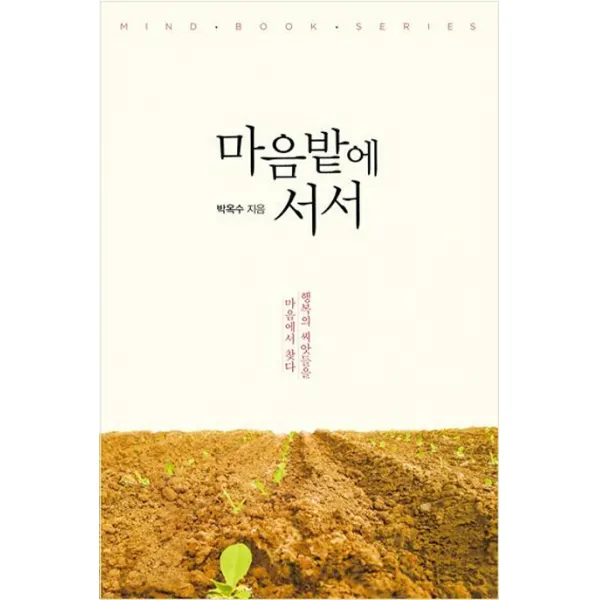 마음밭에 서서:행복의 씨앗들을 마음에서 찾다, 온마인드