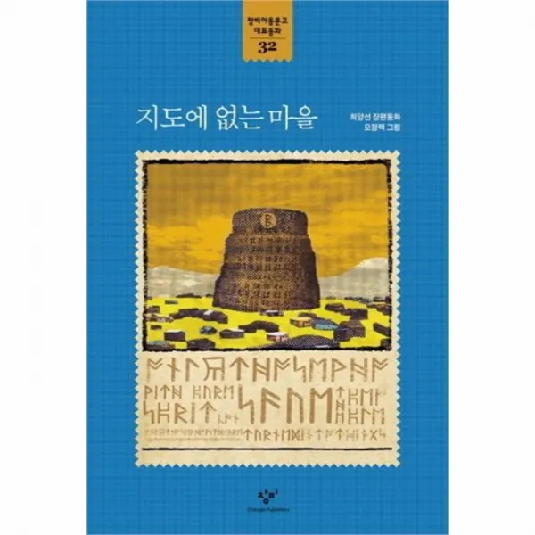 웅진북센 지도에 없는 마을 32 창비 아동문고 대표동화, One color | One Size@1