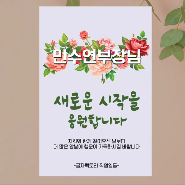 [글자수작] 퇴임식 현수막 송별회 이별 기념 부모님 직장 회사 행사 장미꽃다발 15, 120x180