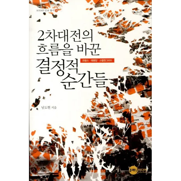 2차대전의 흐름을 바꾼 결정적 순간들:프랑스 태평양 스탈린그라드 플래닛미디어