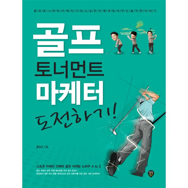 골프 토너먼트 마케터 도전하기:스포츠 마케터 선배의 골프 마케팅 노하우 A to Z, 시대인