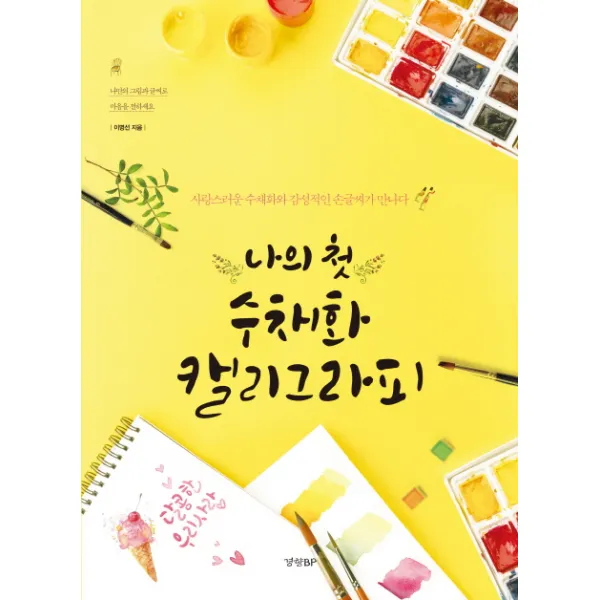 나의 첫 수채화 캘리그라피:사랑스러운 수채화와 감성적인 손글씨가 만나다, 경향BP