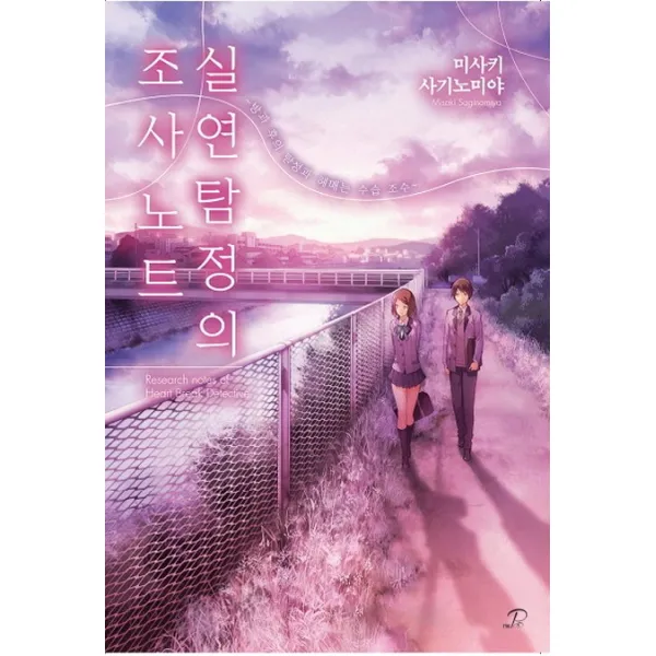실연탐정의 조사 노트 : 방과 후의 탐정과 헤매는 수습 조수, 영상출판미디어(영상노트)