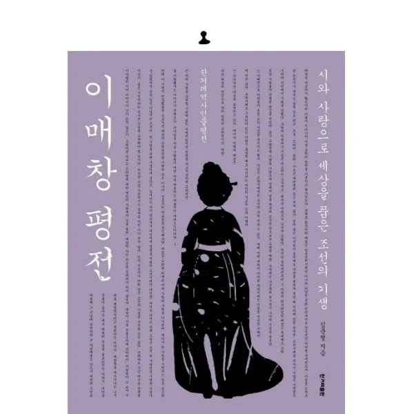 이매창 평전:시와 사랑으로 세상을 품은 조선의 기생, 한겨레출판사