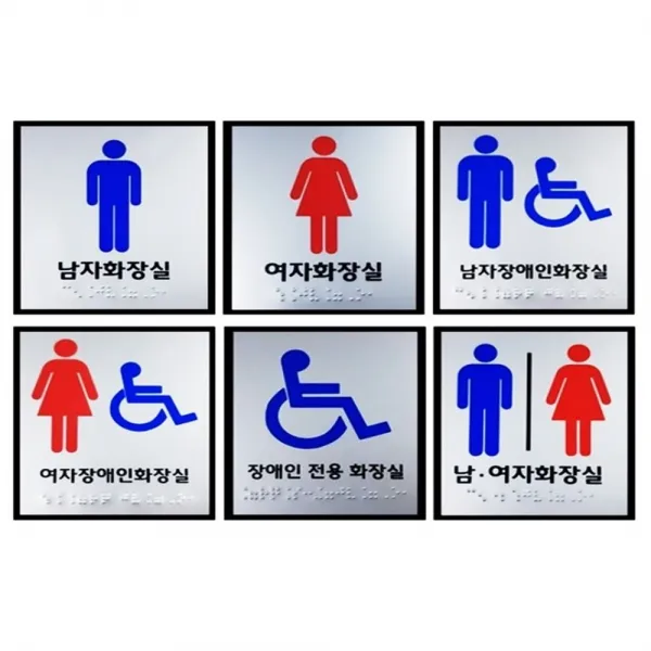 화장실점자표지판 큰사이즈 점자촉지판 장애인표지판 화장실, malgmine 남여공용화장실