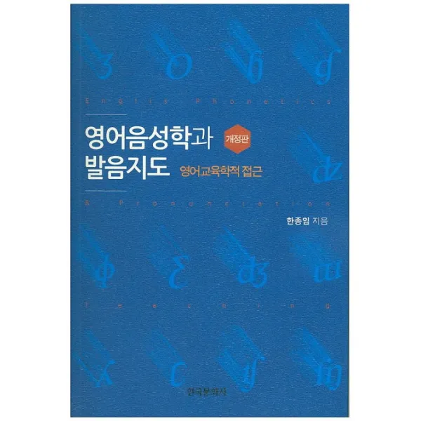 영어음성학과 발음지도:영어교육학적 접근 개정판, 한국문화사