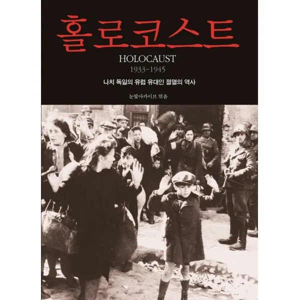 홀로코스트, 눈빛
