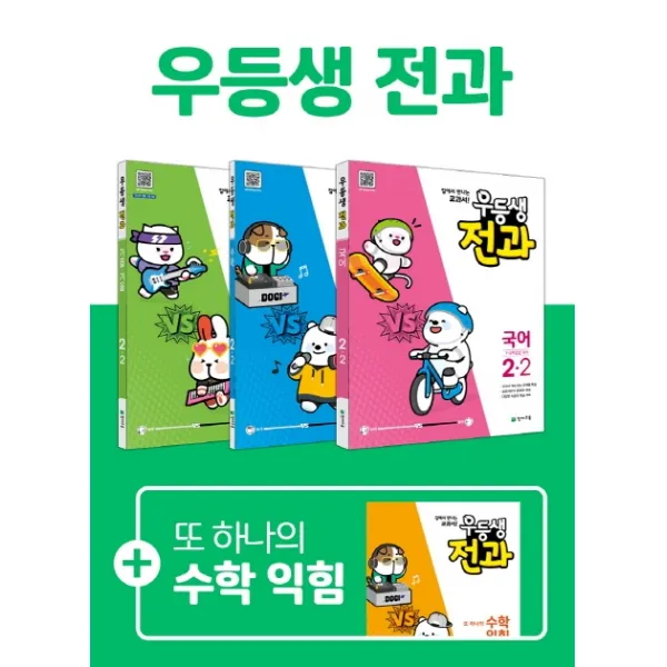 우등생 전과 초등 2-2 세트(2020):국어 수학 가을ㆍ겨울(바슬즐) 부록 또 하나의 수학 익힘, 천재교육