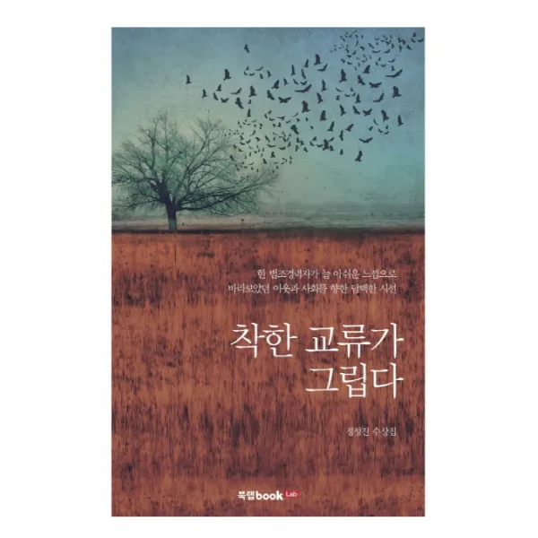 착한 교류가 그립다:정성진 수상집, 북랩
