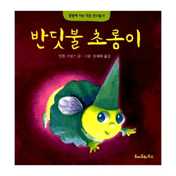 반딧불 초롱이, 토마토하우스