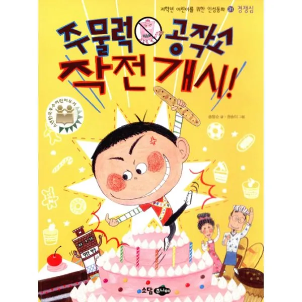 주물럭 공작소 작전 개시! : 경쟁심, 소담주니어