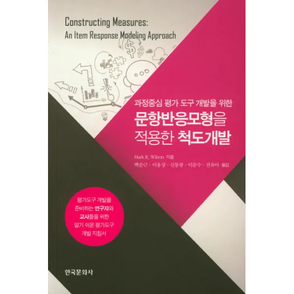 과정중심 평가 도구 개발을 위한 문항반응모형을 적용한 척도개발:평가도구 개발을 준비하는 연구자와 교사들을 위한, 한국문화사