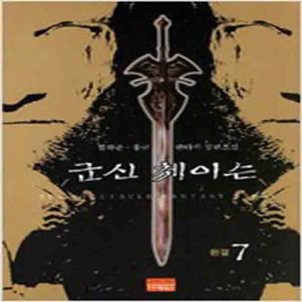 (새책) 군신 체이슨 7