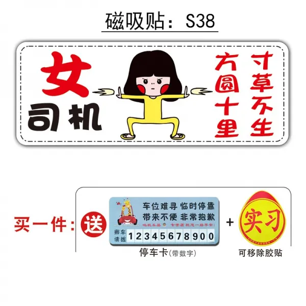 마그네틱 풋내기 운전 역광 개성 크리에이티브 여성 운전자 자동차 통일 인턴차 스티커 부착, S38스티커