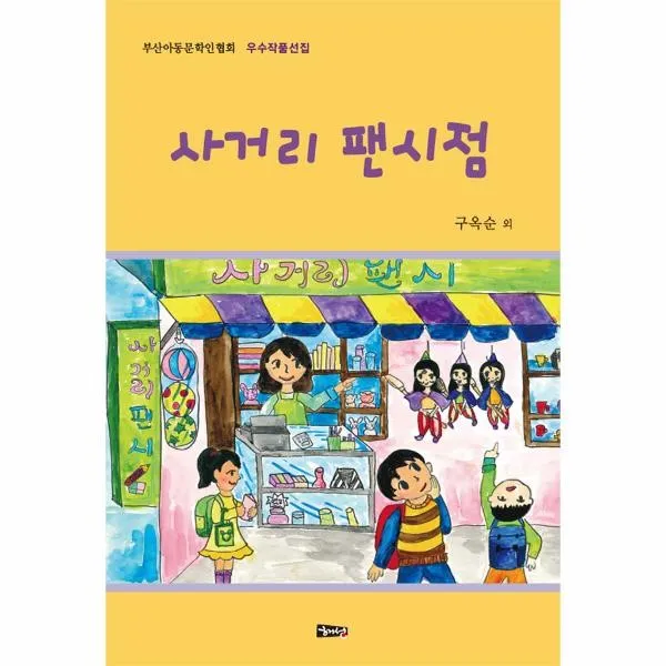 이노플리아 사거리 팬시점 부산아동문학인협회 우수작품선집 2018, One color | One Size@1