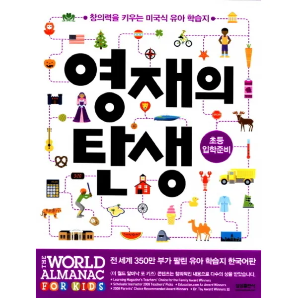 영재의 탄생: 초등입학준비:창의력을 키우는 미국식 유아 학습지, 삼성출판사