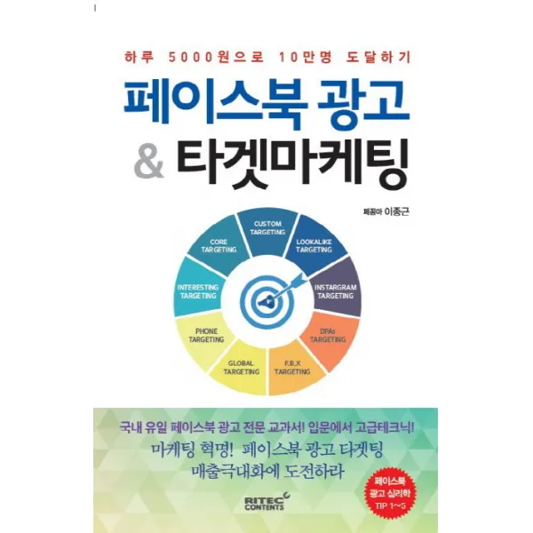 페이스북 광고 & 타겟마케팅:하루 5000원으로 10만명 도달하기, 리텍콘텐츠