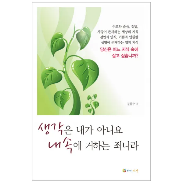 생각은 내가 아니요 내속에 거하는 죄니라, 하이비전