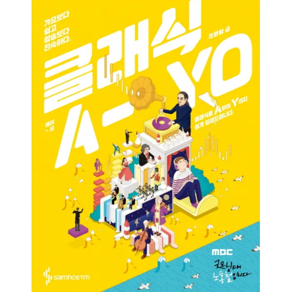 클래식 A-yo(에이-요):가요보다 쉽고 팝송보다 친숙하다, 삼호ETM